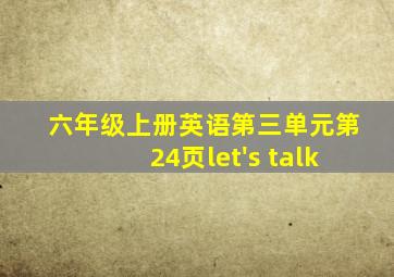 六年级上册英语第三单元第24页let's talk